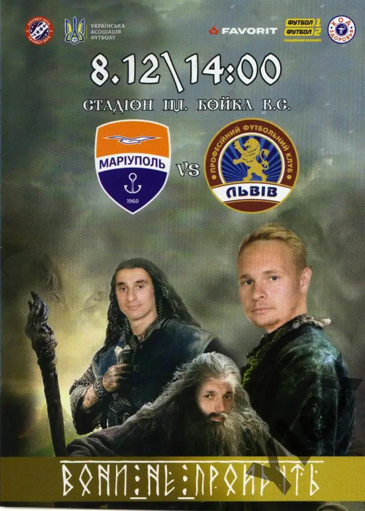 ФК Мариуполь Мариуполь - ФК Львив Львов 2019 12 08