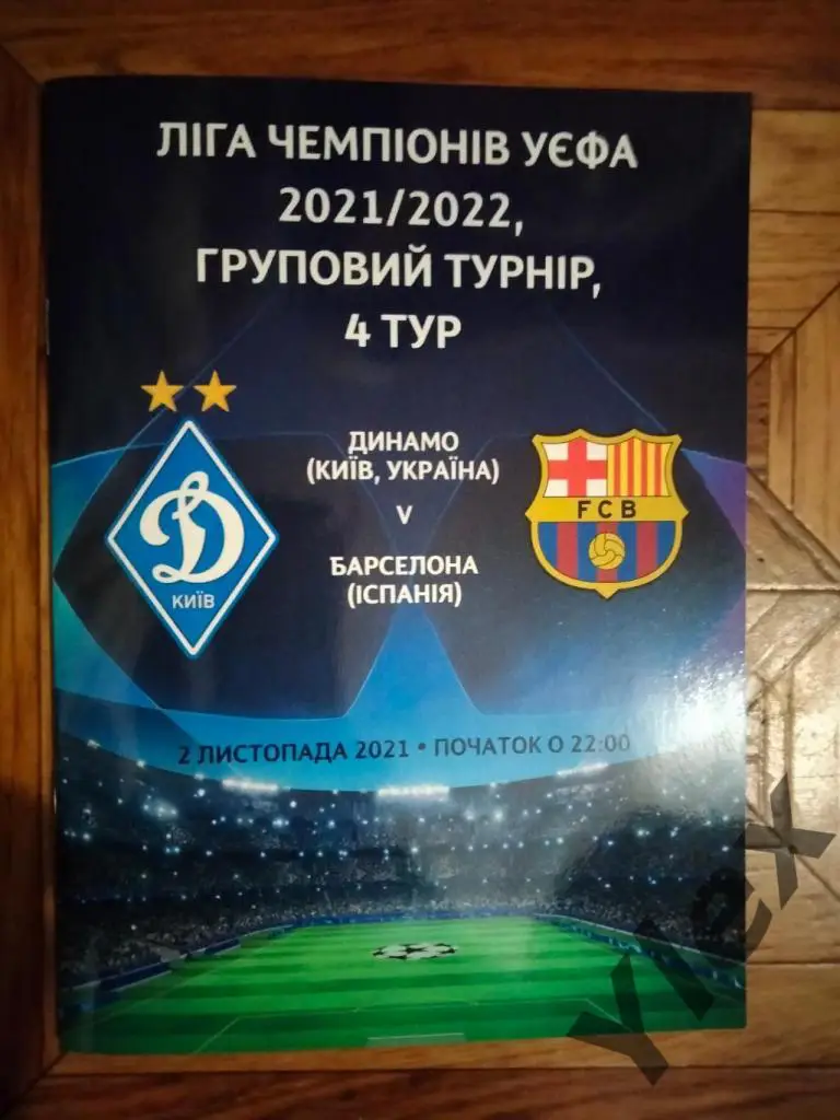 Динамо Киев - Барселона Испания 2021 11 02