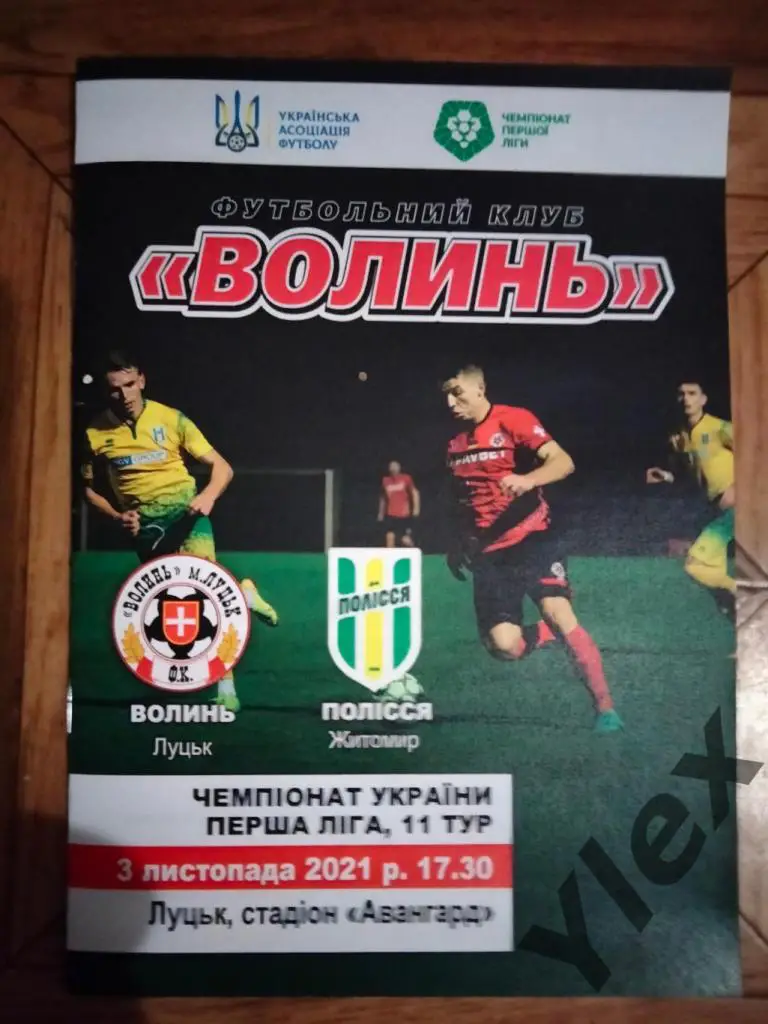 Волынь Луцк - Полисся Житомир 2021 11 03