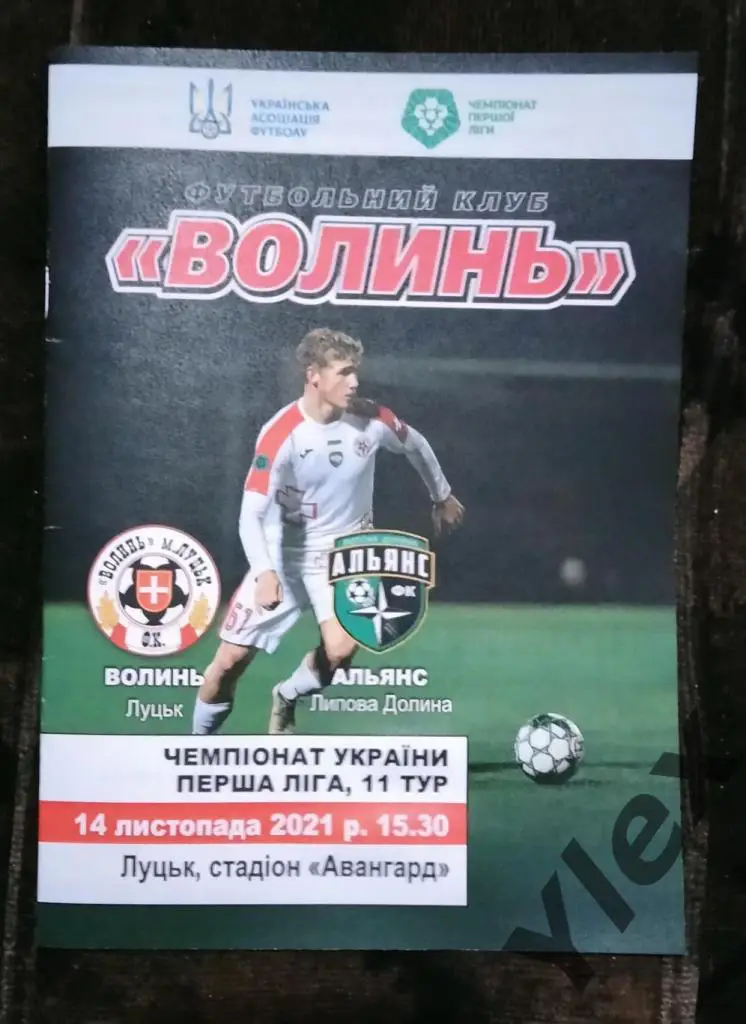 Волынь Луцк - Альянс Липовая Долина 2021 11 14