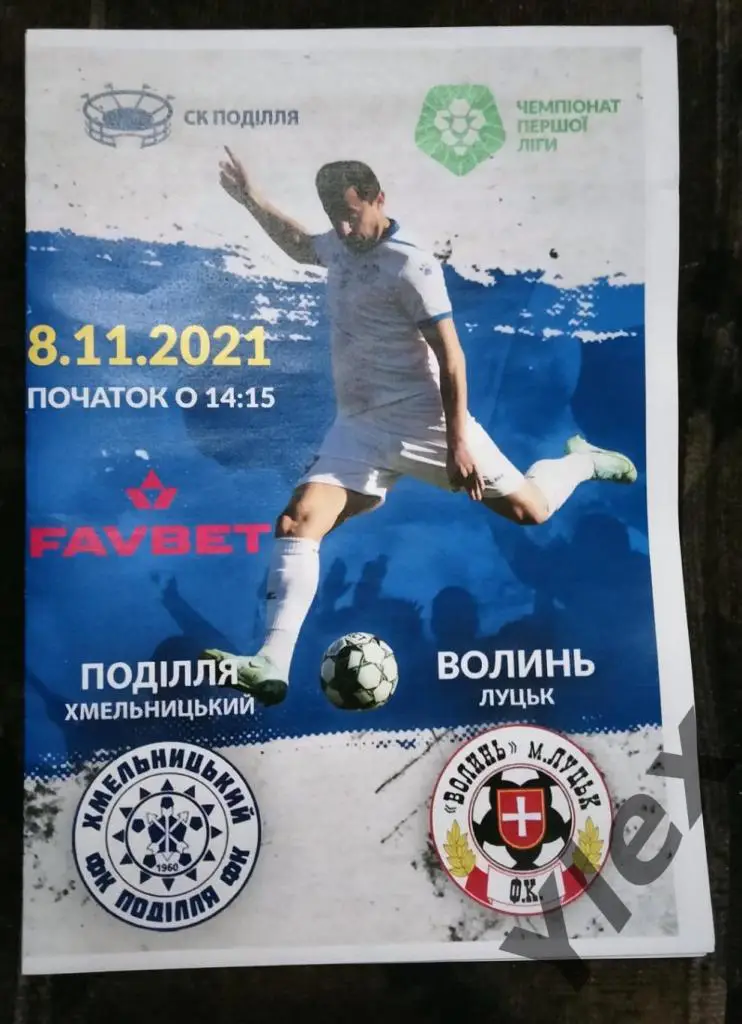 Подилля Хмельницкий - Волынь Луцк 2019 08 27 КУ