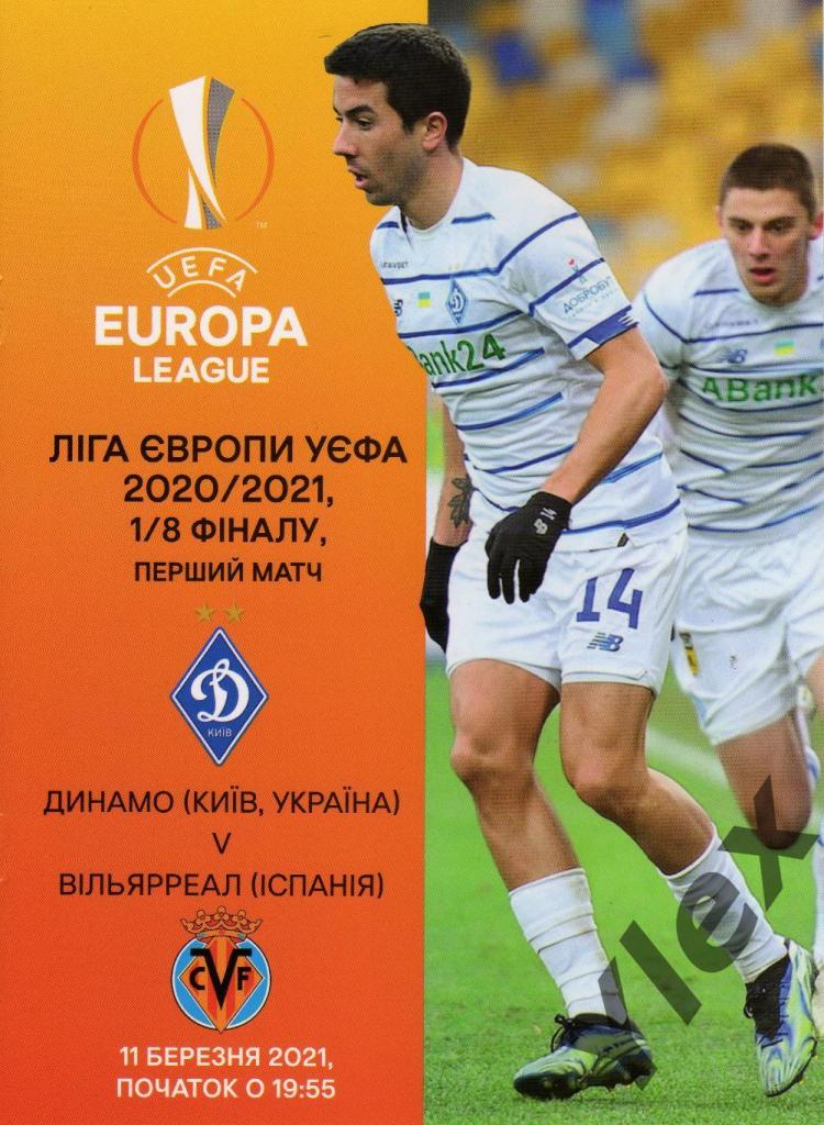 Динамо Киев - Вильярреал Испания 2021 03 11