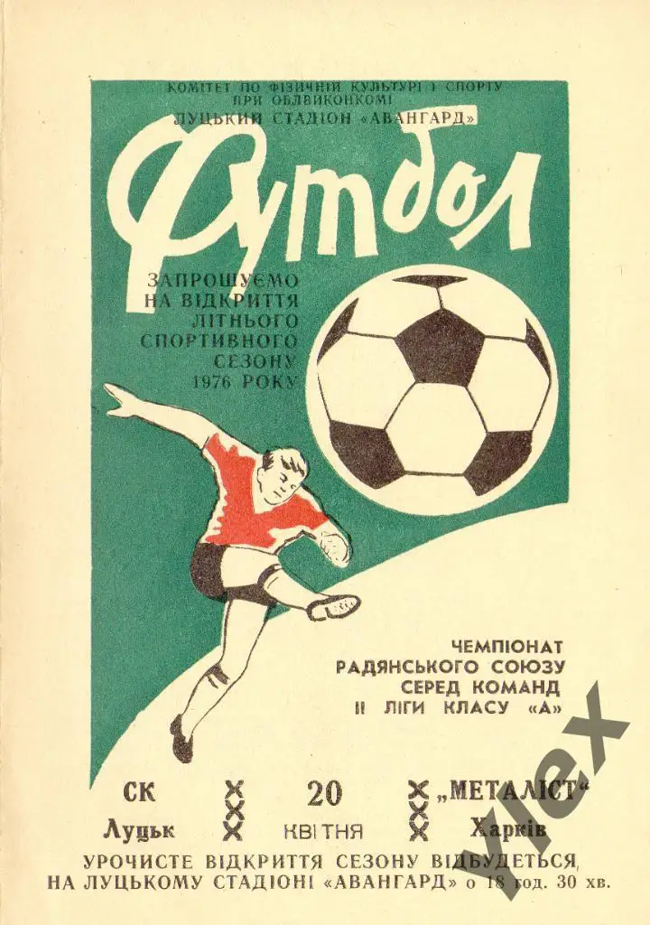Торпедо Луцк - Металлист Харьков 1976 04 20