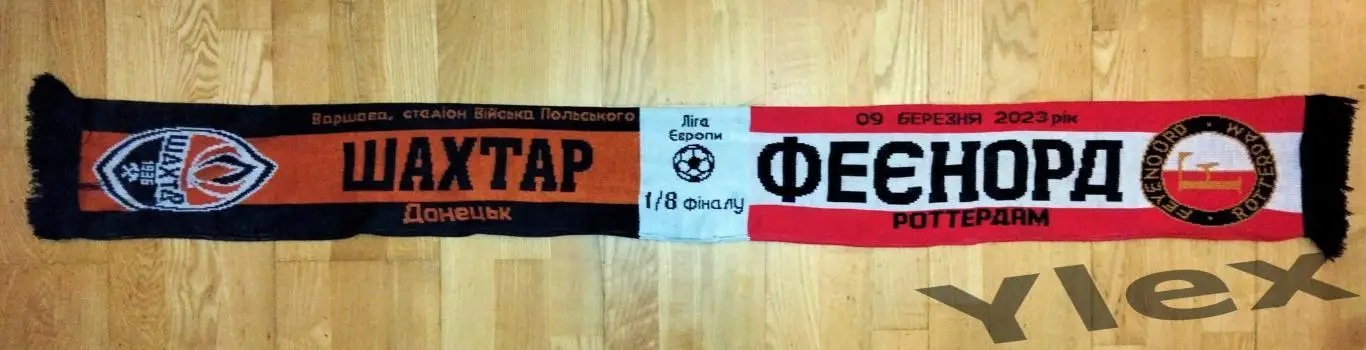 Шахтар Донецк - Феенорд Роттердам 2023 03 09 шарф матчевый