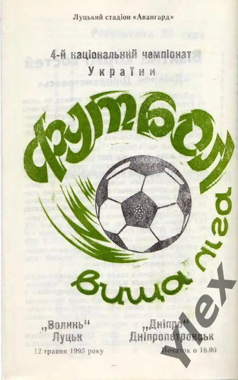 Волынь Луцк - Днипро Днепропетровск 1995 05 12