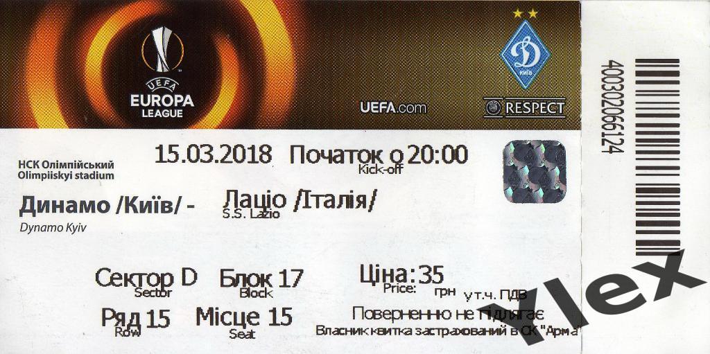 билет Динамо Киев - Лацио Рим 2018 03 15