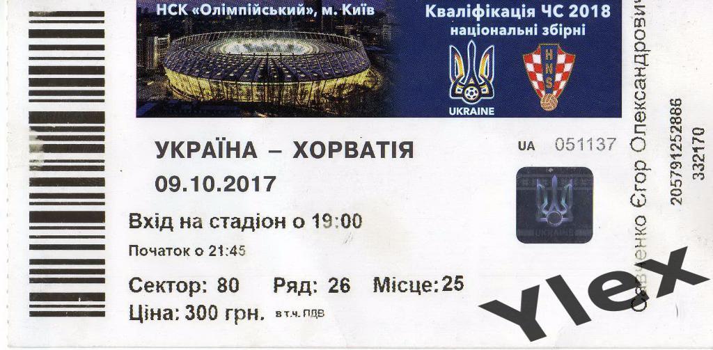 билет Украина - Хорватия 2017 10 06