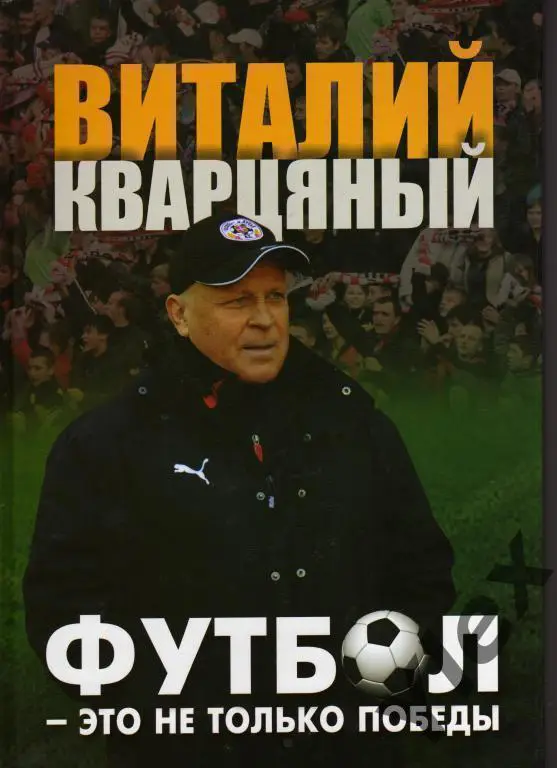 книга В.Кварцяный Футбол - это не только победы
