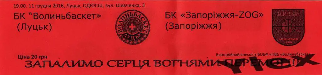 билет Волыньбаскет Луцк - Запорижжя Запорожье 2016 12 11