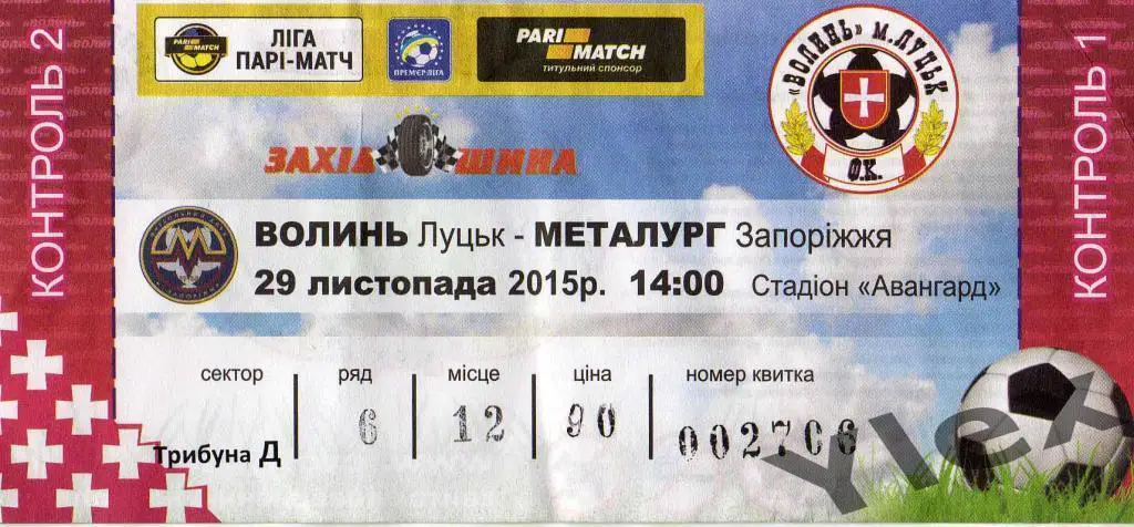 билет Волынь Луцк - Металлург Запорожье 2015 11 29