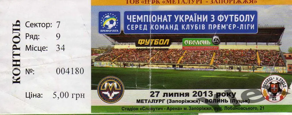 билет Металлург Запорожье - Волынь Луцк 27 07 2013
