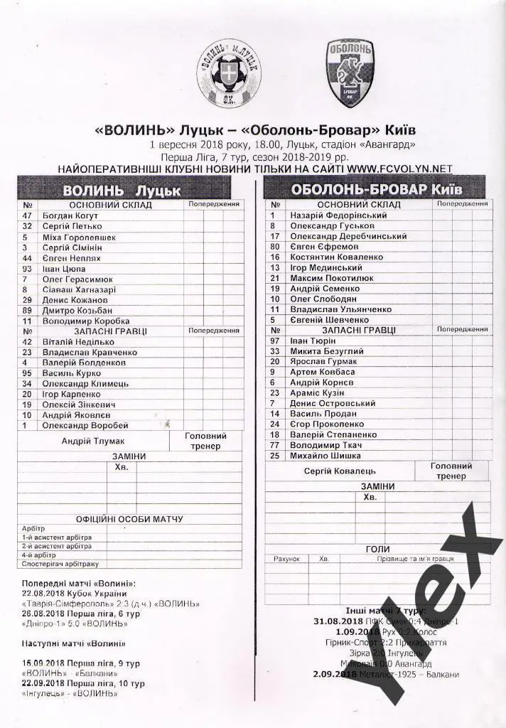 протокол Волынь Луцк - Оболонь-Бровар Киев 2018 09 02