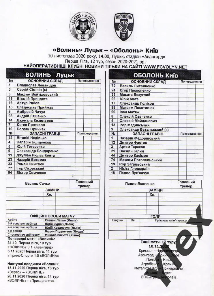 протокол Волынь Луцк - Оболонь Киев 2020 11 10