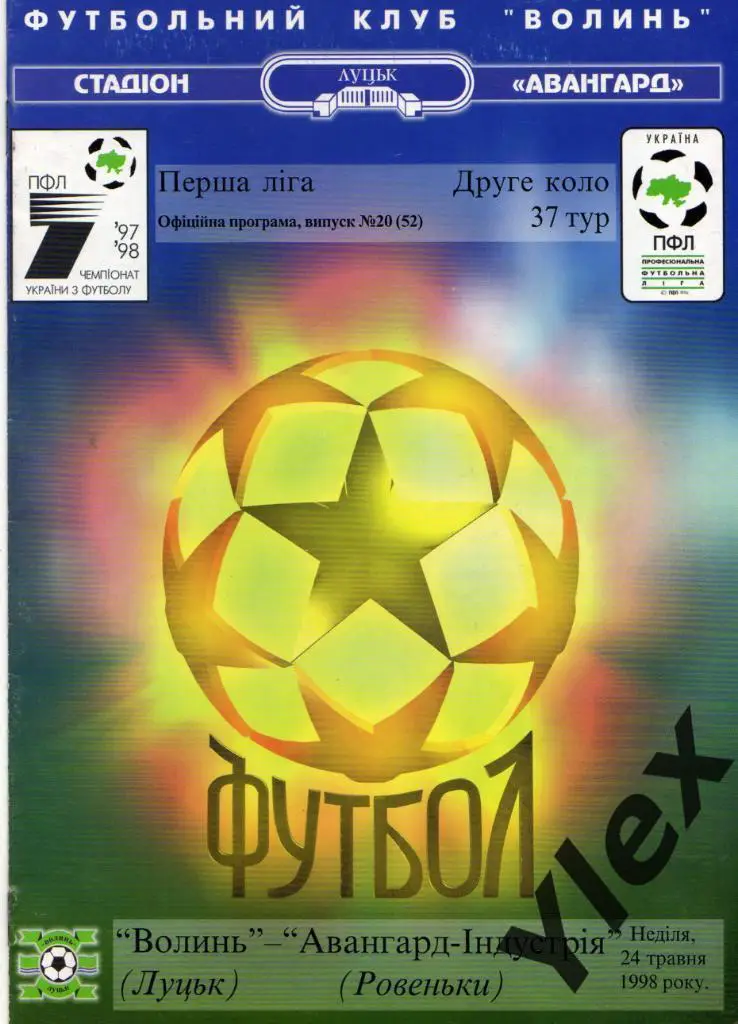 Волынь Луцк - Авангард-Индустрия Ровеньки 1998 05 24