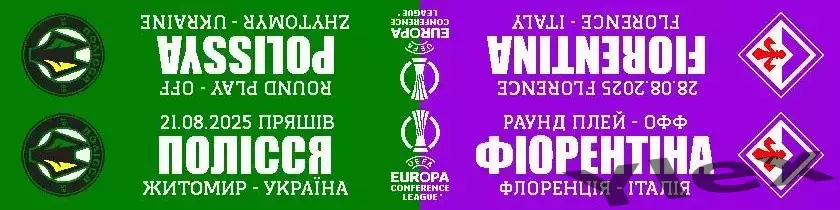 шарф Полисся Житомир - Фиорентина Италия 2025 08 21 3