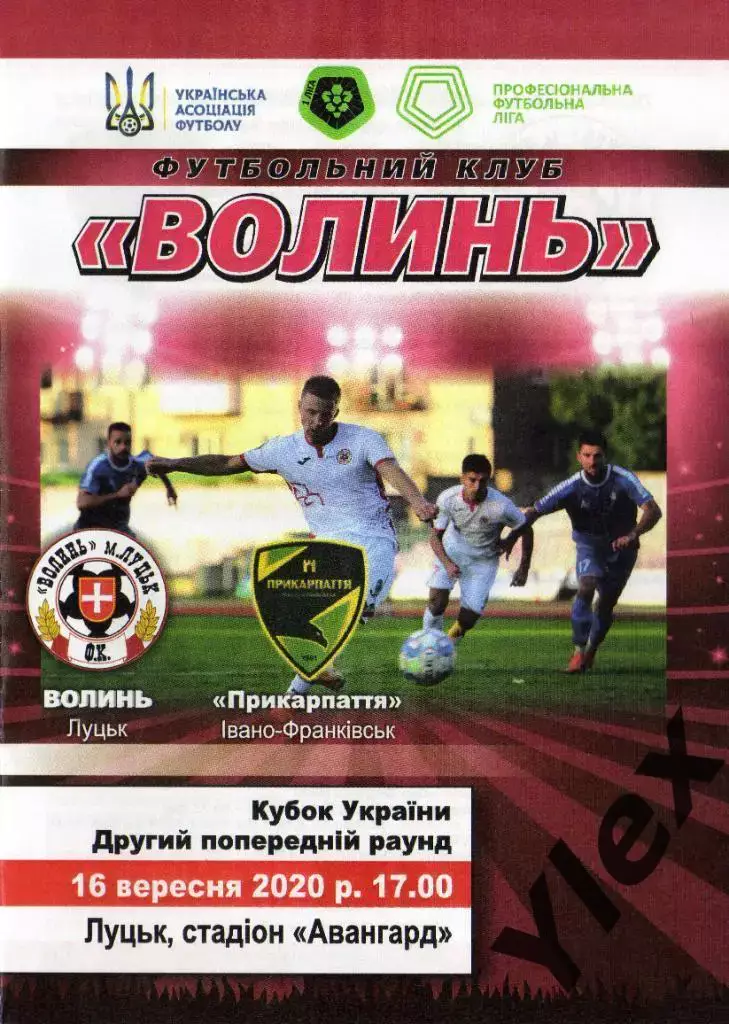 Волынь Луцк - Прикарпаття Ивано-Франковск 2020 09 16 Кубок