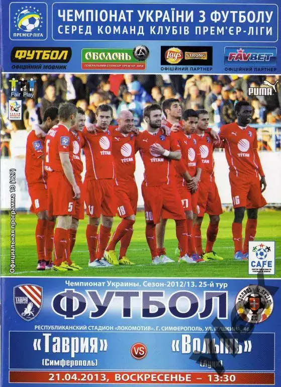 Таврия Симферополь - Волынь Луцк 2013 04 21