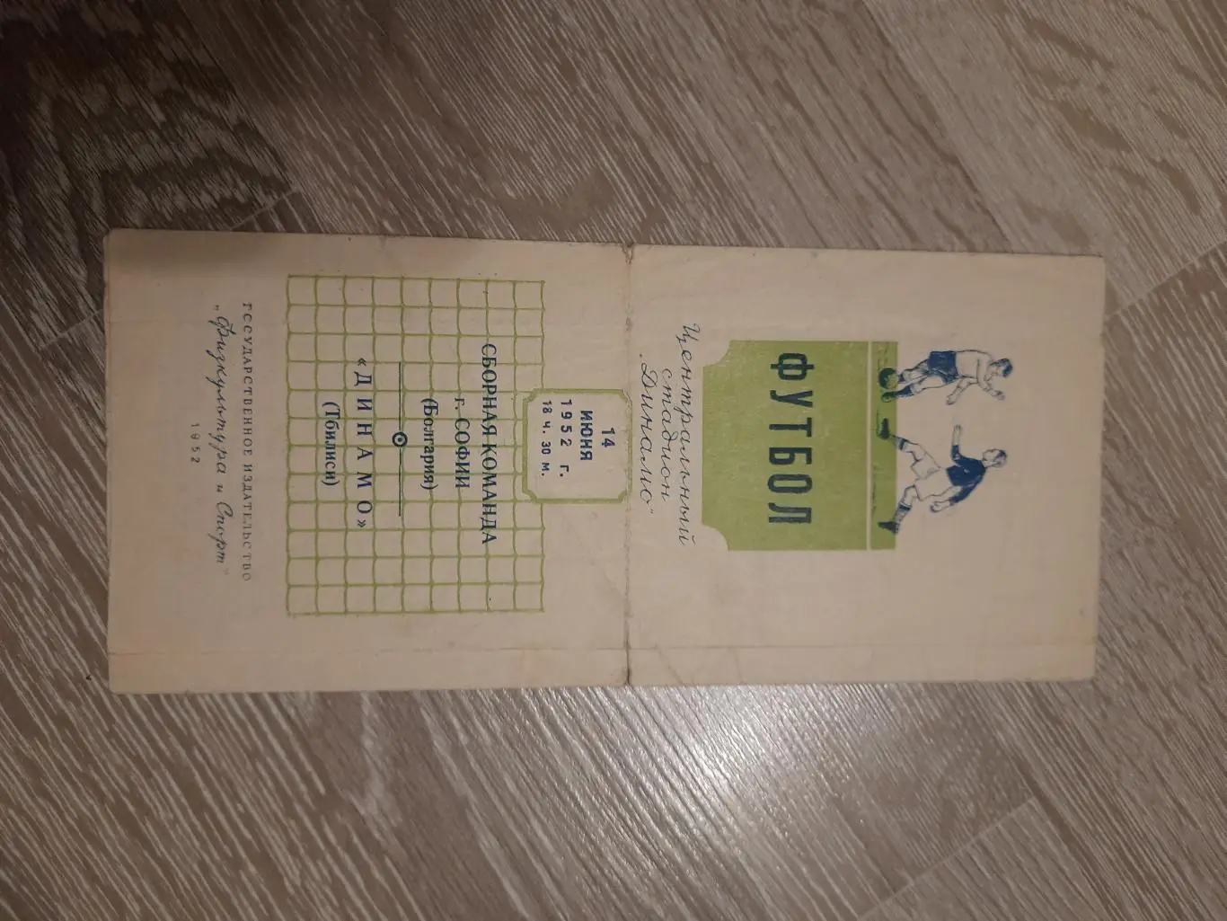 Программа футбол Сборная г. Софии Динамо Дбилиси 1952 СССР