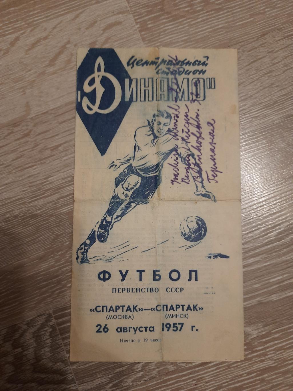 Программа футбол Спартак Москва - Спартак Минск 1957 год СССР