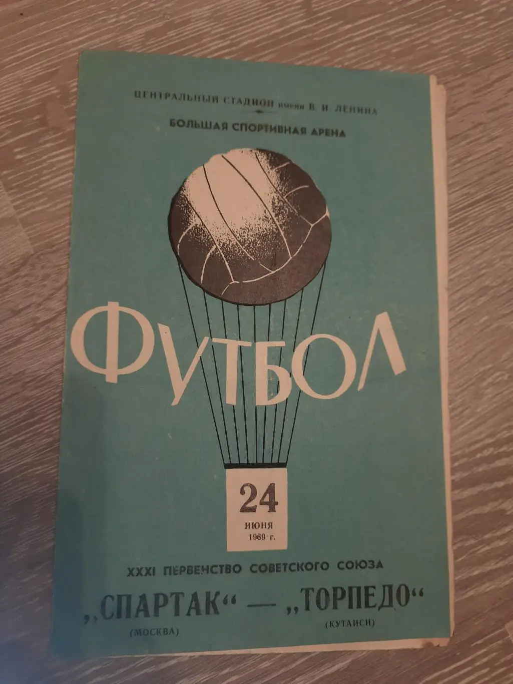 Программа программка футбол Спартак Москва Торпедо Кустанай 1969