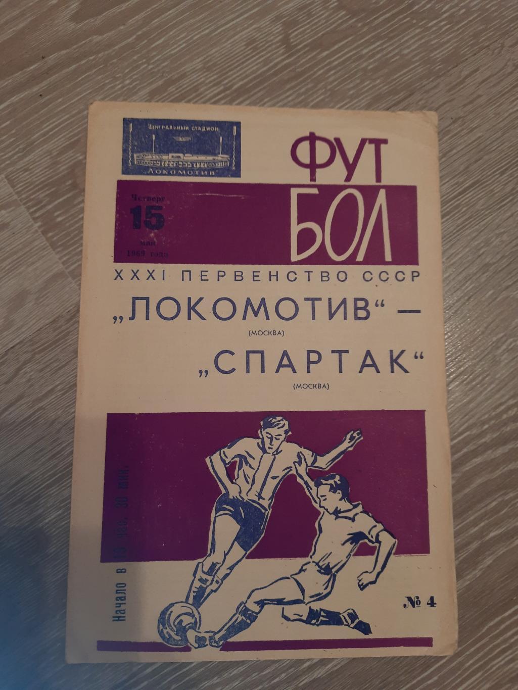 Программа программка футбол Локомотив Москва Спартак Москва 1969