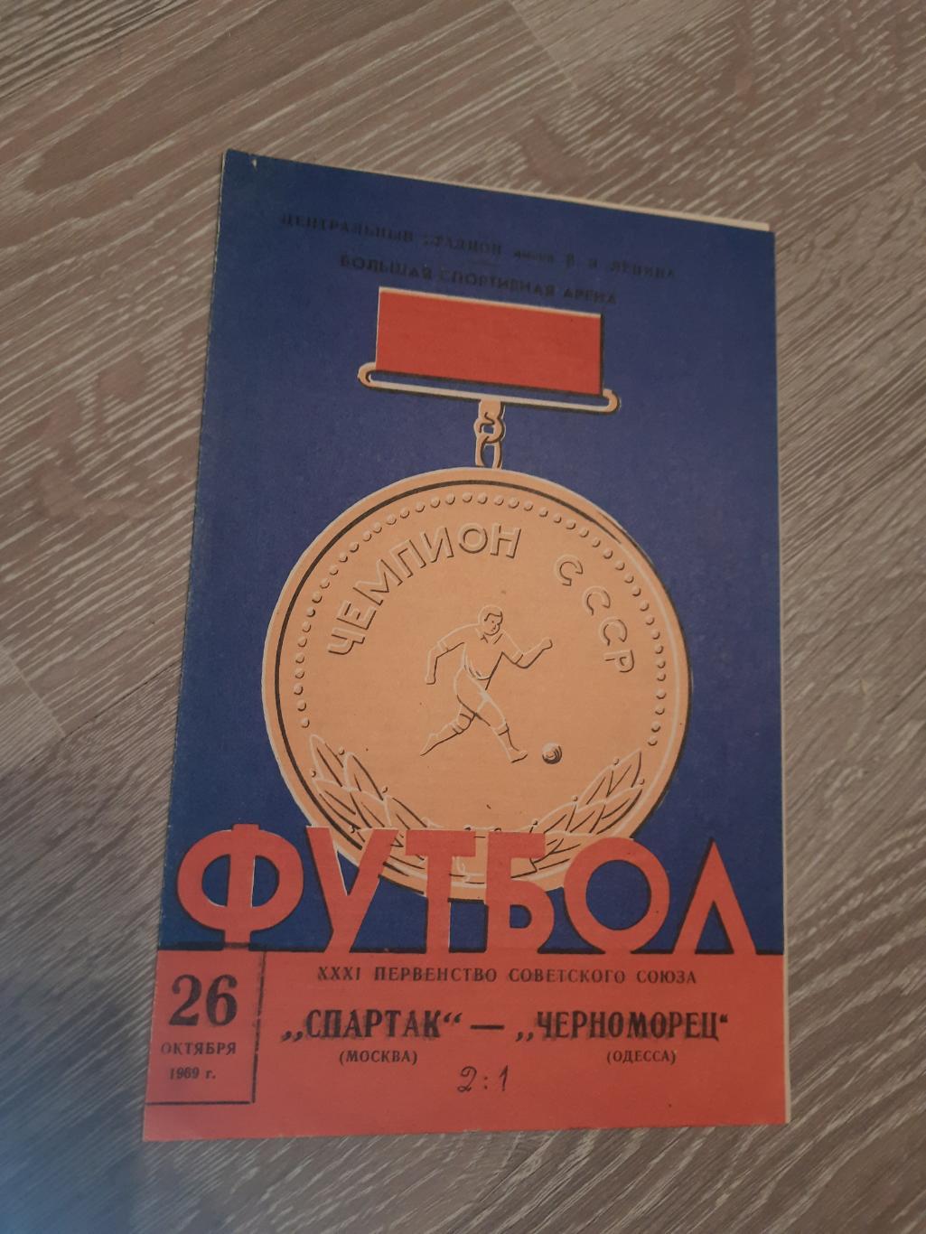 Программа программка футбол Спартак МоскваЧерноморец Одесса1969