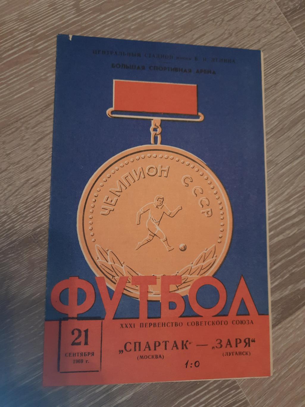 Программа программка футбол Спартак Москва Заря Луганск 1969