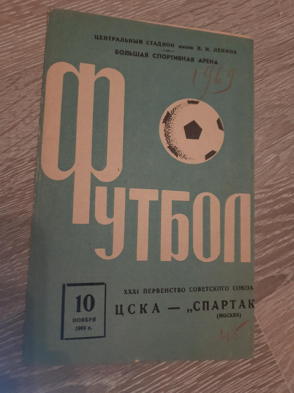 Программа программка футбол ЦСКА Спартак Москва 1969