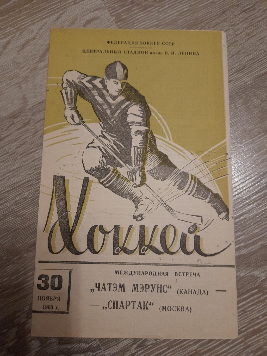 Программа программка хоккей Чатэм Мэрунс Канада Спартак Москва 1960