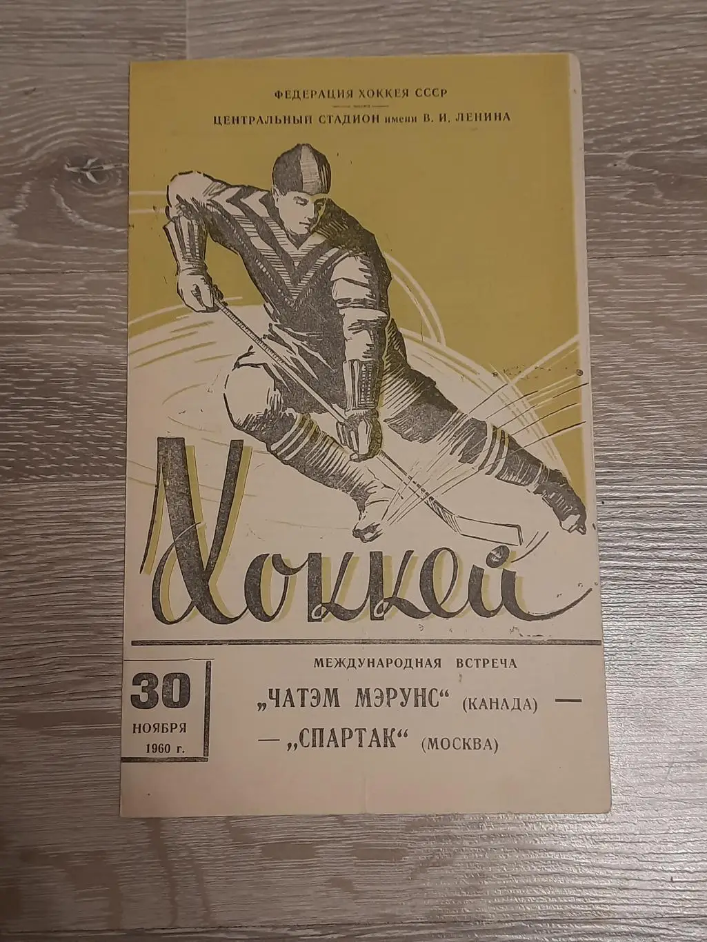 Программа программка хоккей Чатэм Мэрунс Канада Спартак Москва 1960 1