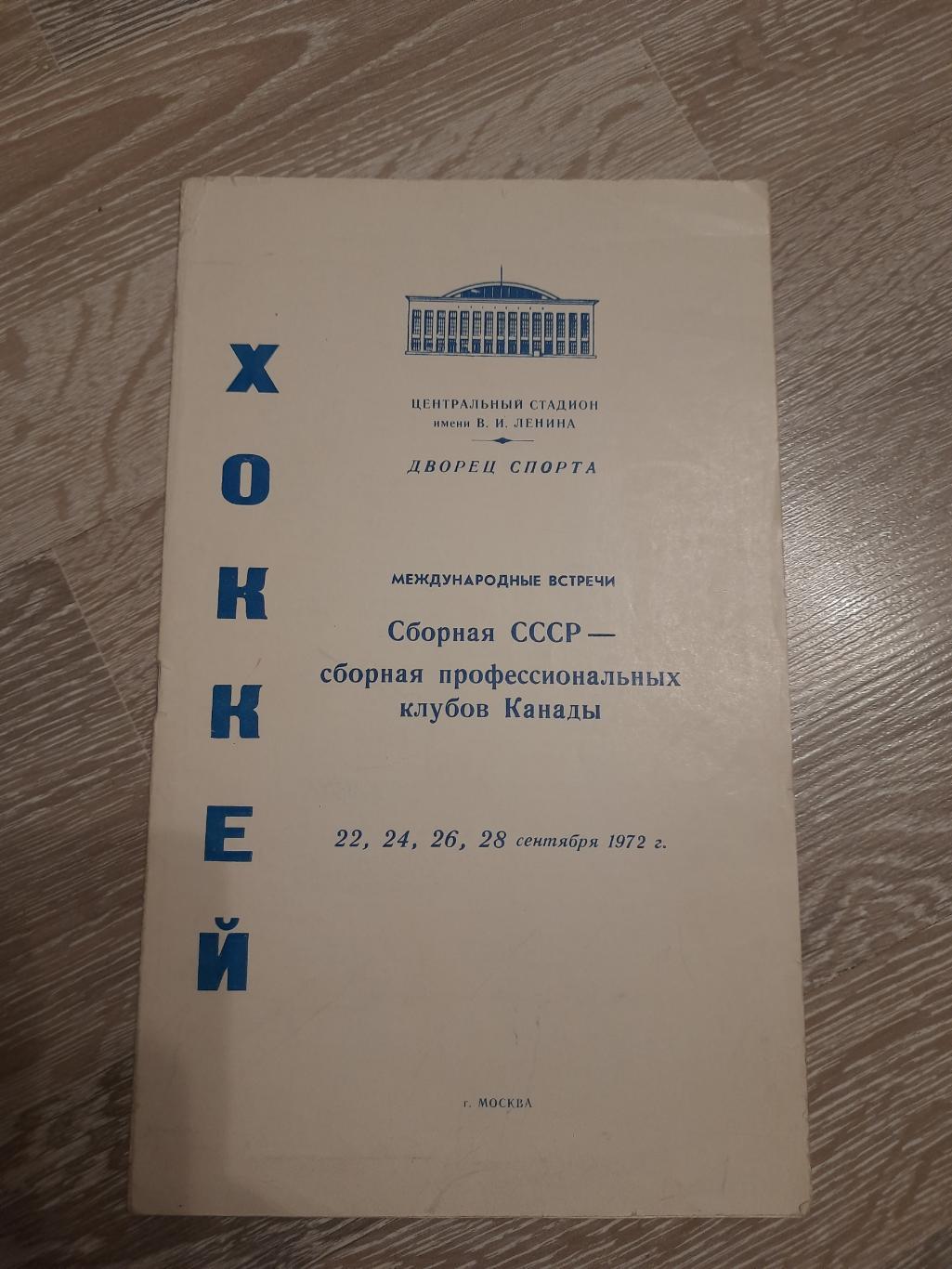 Программа программка хоккей Суперсерия СССР Канада 1972