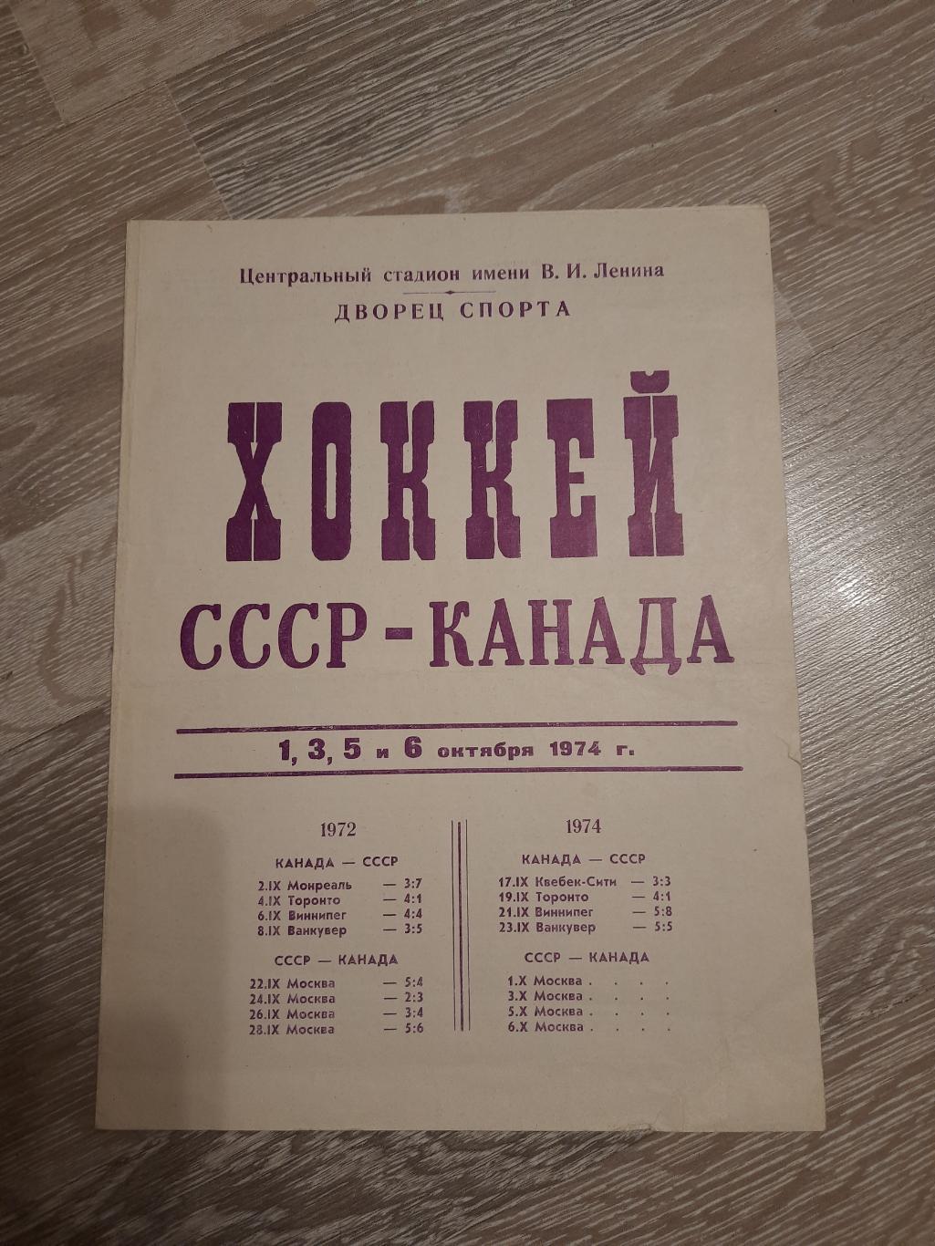 Программа программка хоккей Суперсерия СССР Канада 1974