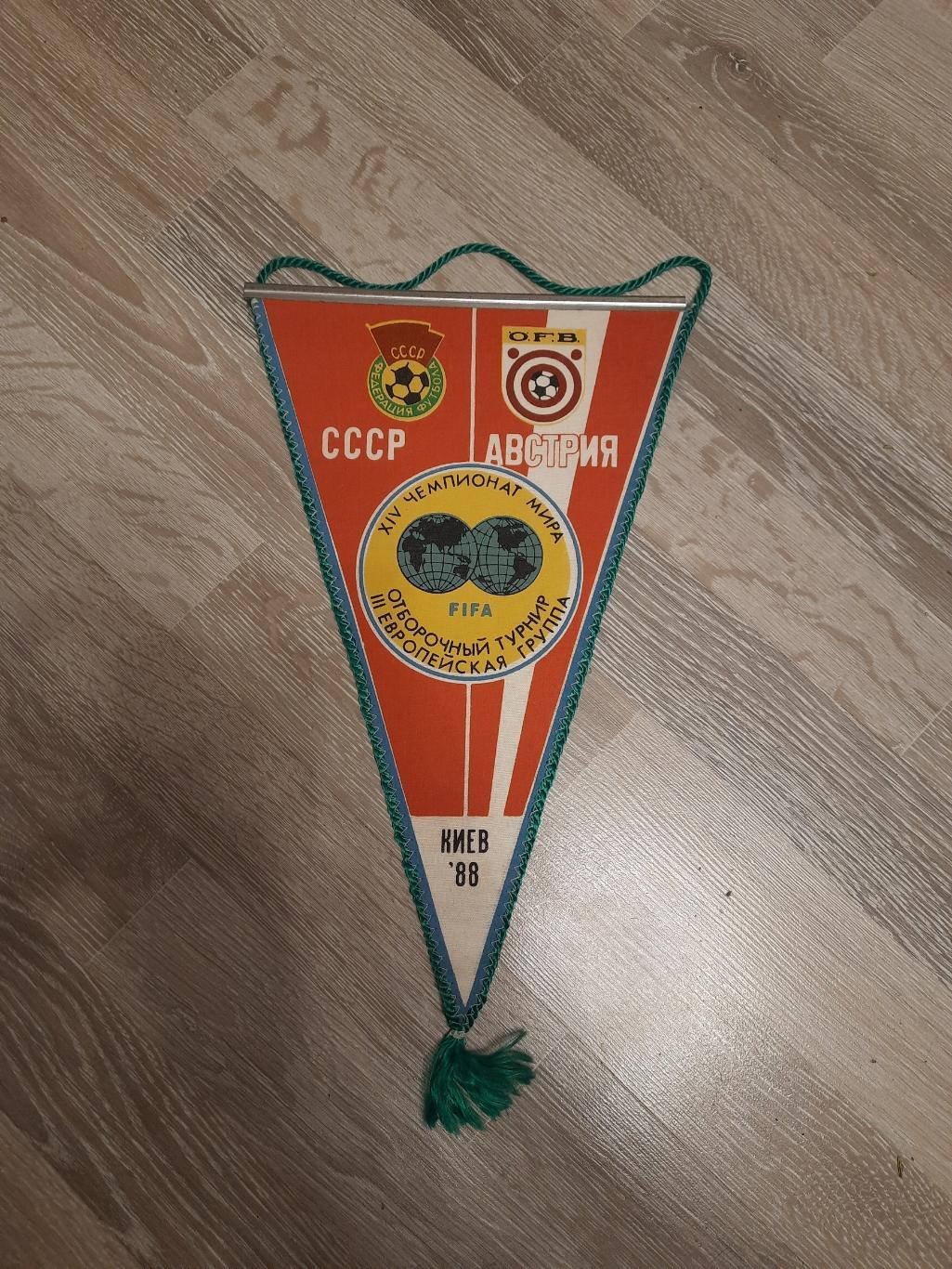 Вымпел футбол СССР Австрия 1988 Киев