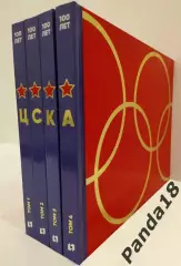 100 лет ЦСКА (в 4 томах)