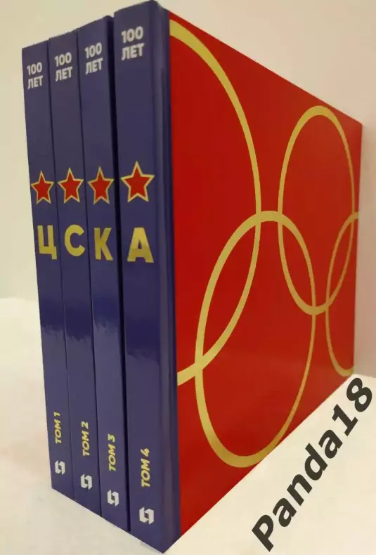 100 лет ЦСКА (в 4 томах)