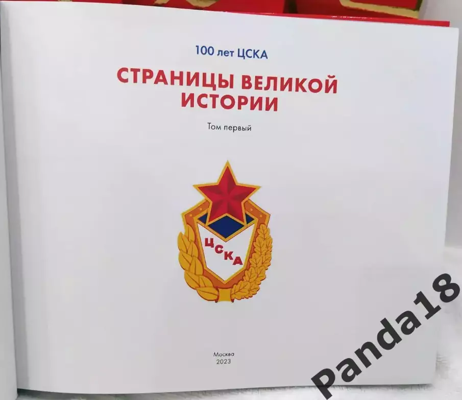 100 лет ЦСКА (в 4 томах) 3