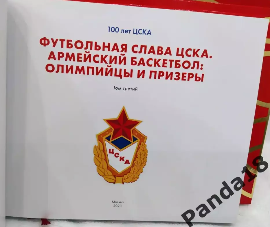 100 лет ЦСКА (в 4 томах) 5