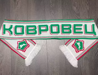 Шарф Ковровец 2026