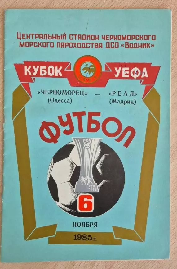 Черноморец Одесса- Реал Мадрид Кубок УЕВА6 ноября 1985 года