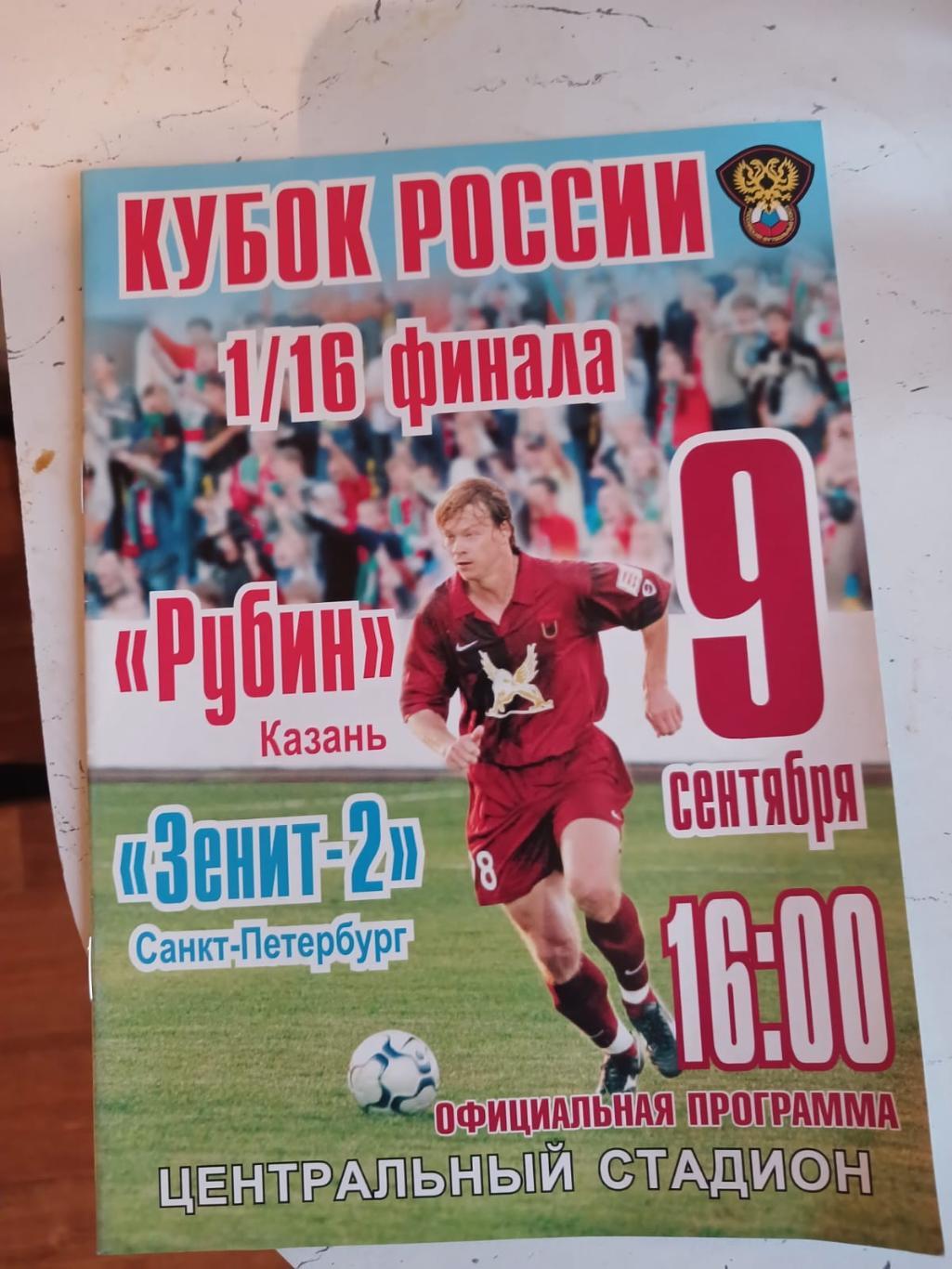 Официальная программа Рубин-Зенит2, 9-09-2006, кубок России