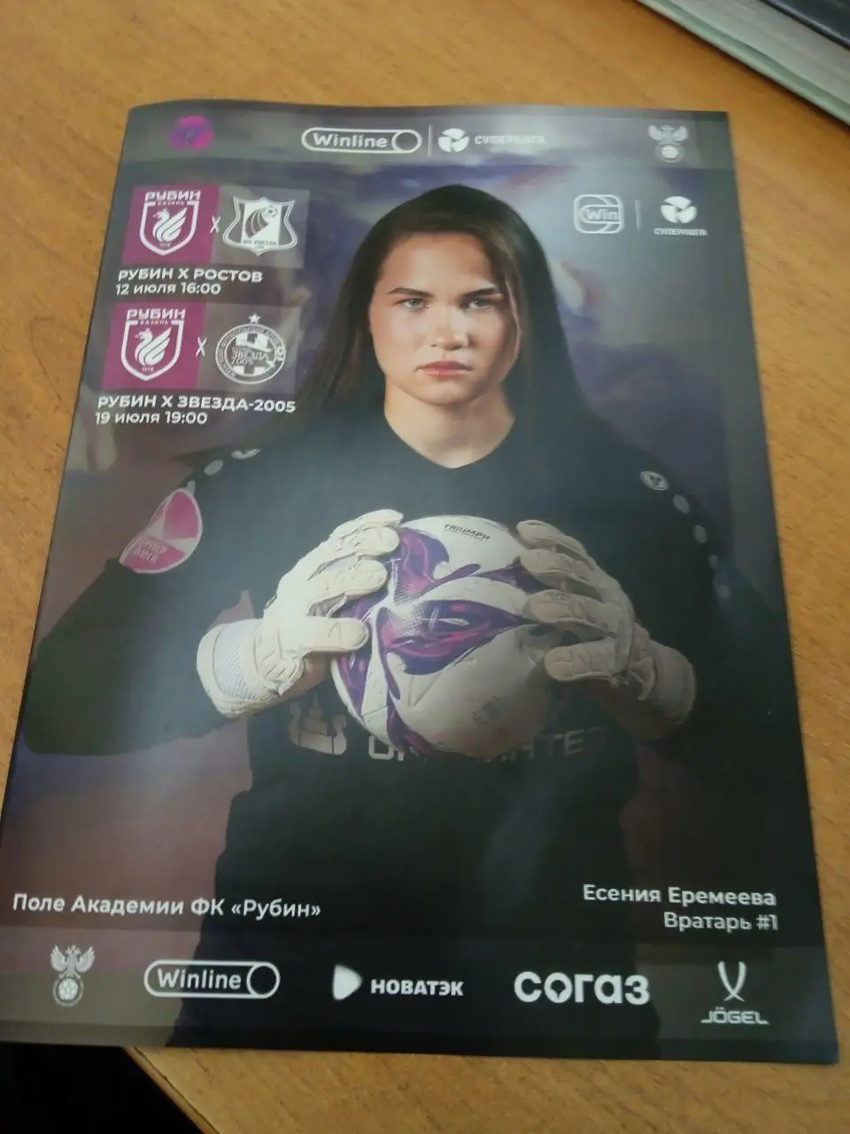Рубин-Ростов, Звезда-2005