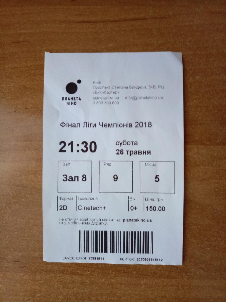 Билет в кинотеатр на финал Лиги Чемпионов Киев Реал - Ливерпуль 26.05.2018