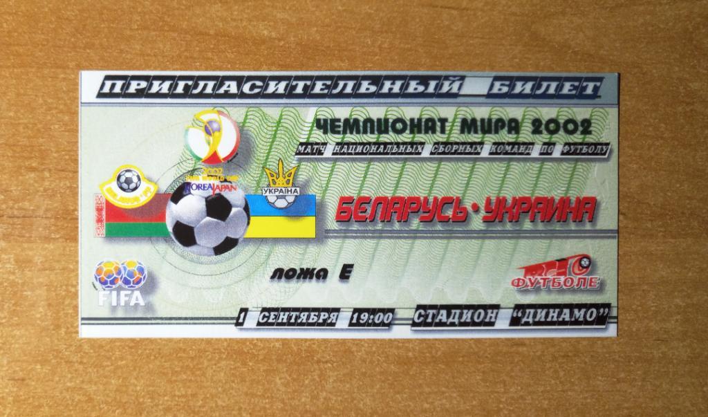 Беларусь - Украина 01.09.2001