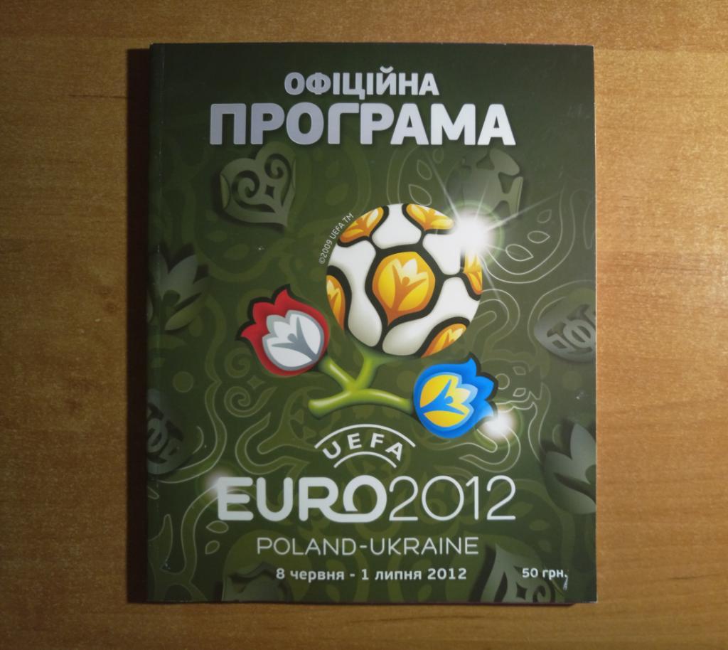 Программа Евро 2012 Украина/Польша