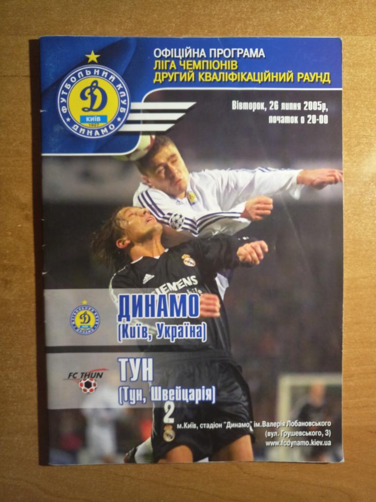 Динамо Киев Украина - Тун Швейцария 26.07.2005 + Автографы (7 шт.)