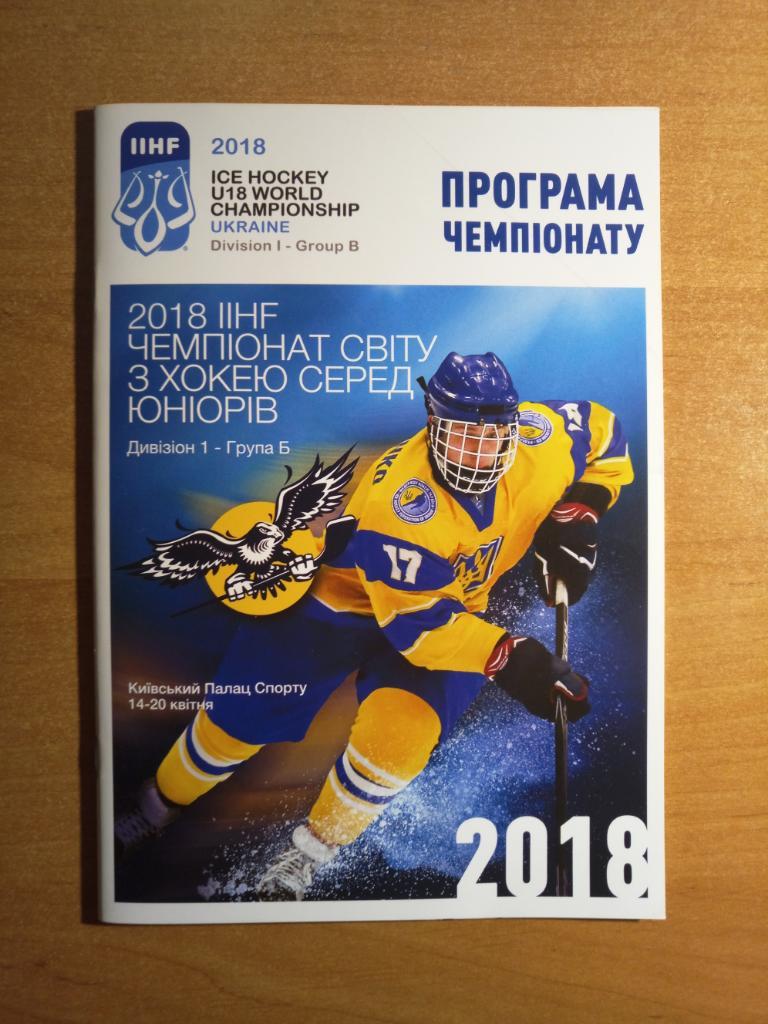 Чемпионат мира IIHF U-18 Украина Киев 2018 Дивизион 1 - Группа Б