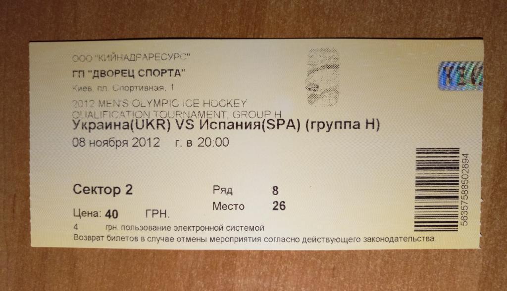 Украина - Испания 08.11.2012