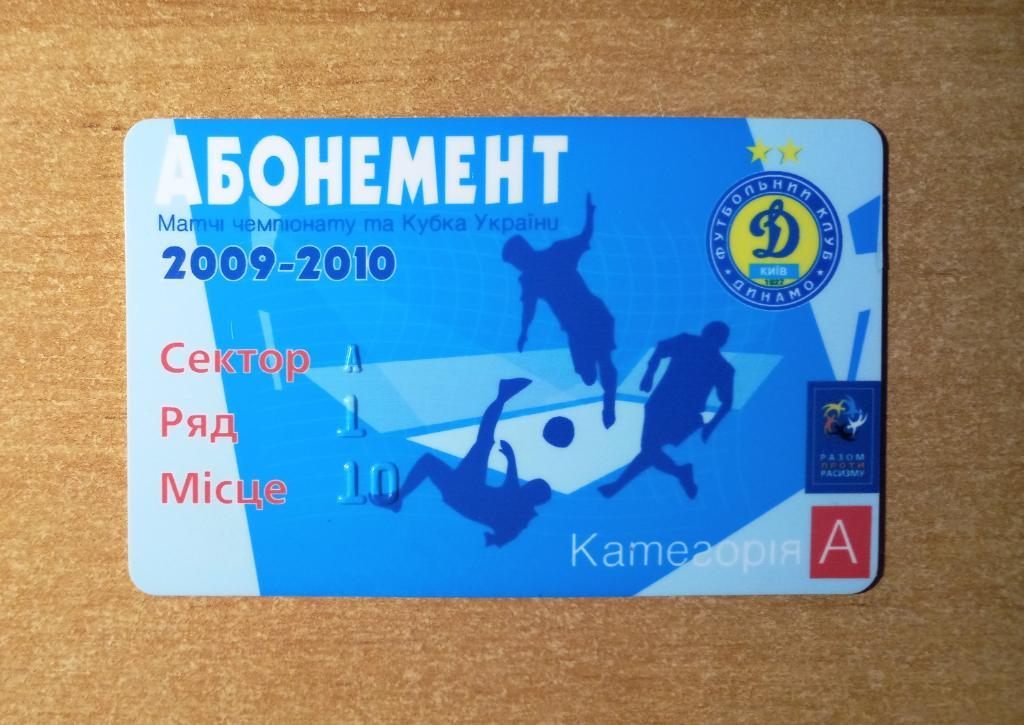 Абонемент Динамо Киев 2009-2010