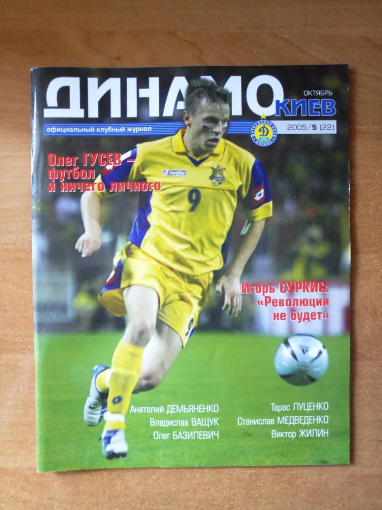 Клубный журнал Динамо Киев 2005/5 (22) октябрь