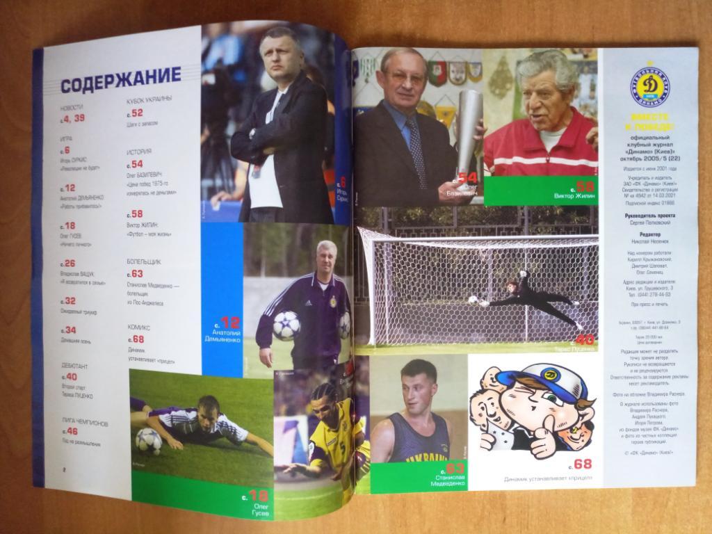 Клубный журнал Динамо Киев 2005/5 (22) октябрь 1